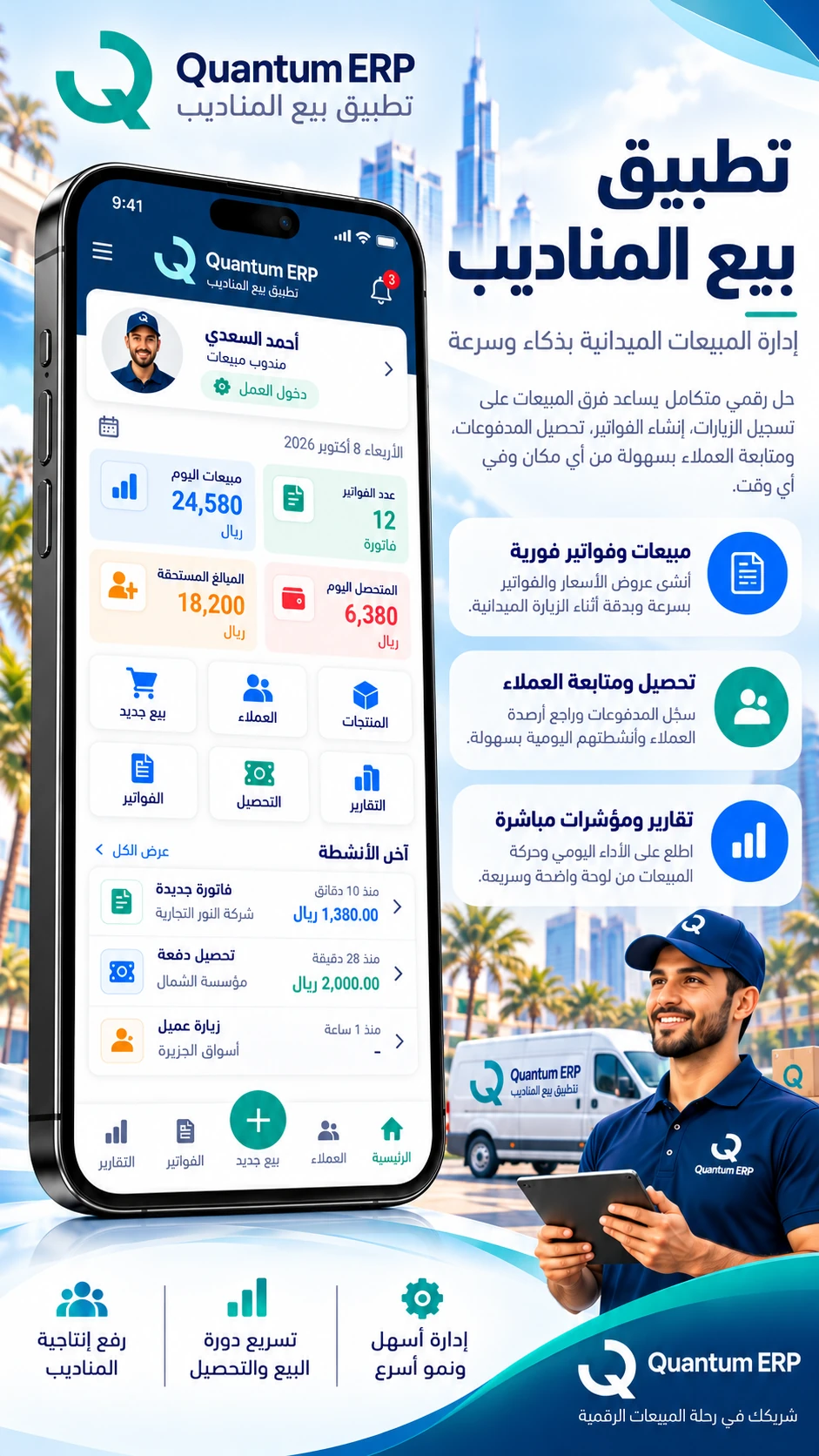 تطبيق بيع المناديب