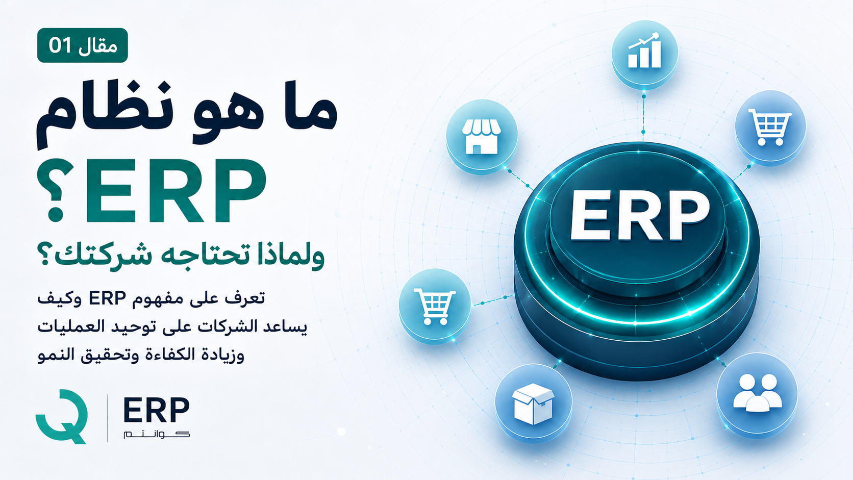 ما هو نظام ERP؟ ولماذا تحتاجه شركتك؟