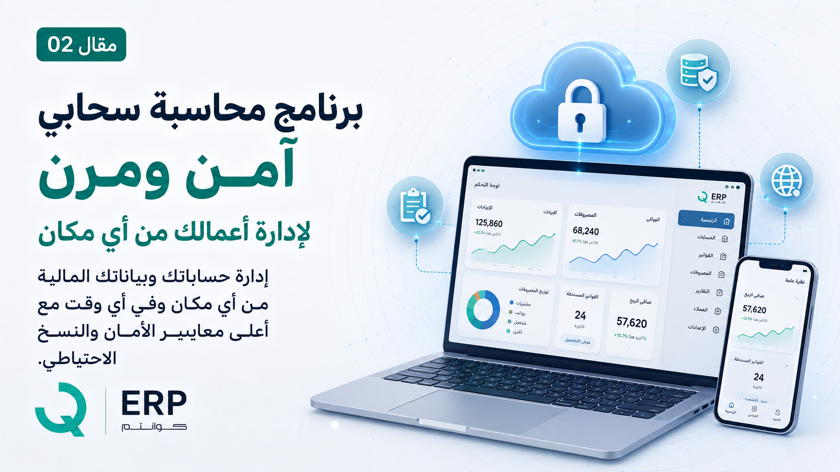 برنامج محاسبة سحابي آمن ومرن لإدارة أعمالك من أي مكان