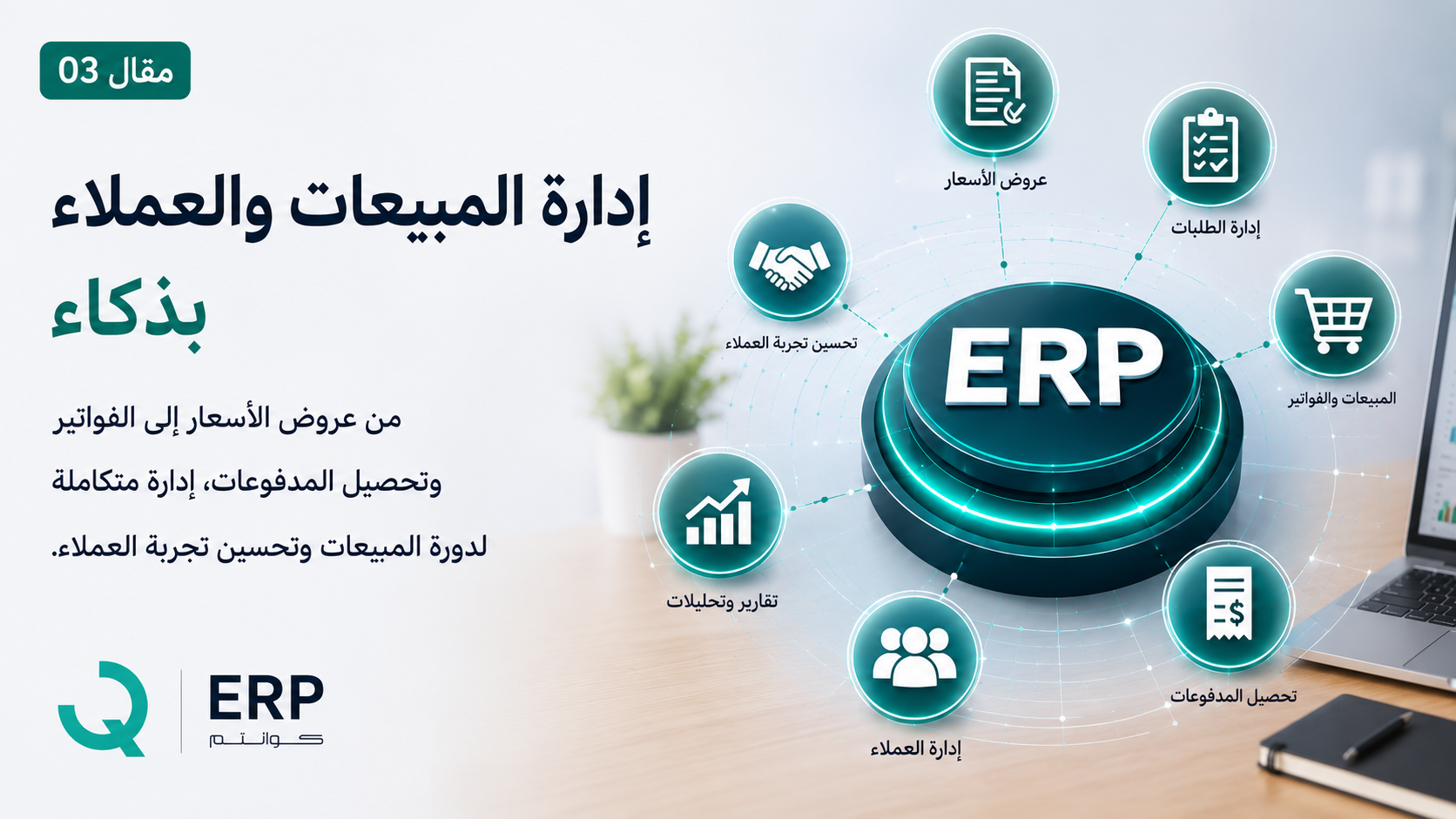 إدارة المبيعات والعملاء بذكاء: من عرض السعر إلى التحصيل
