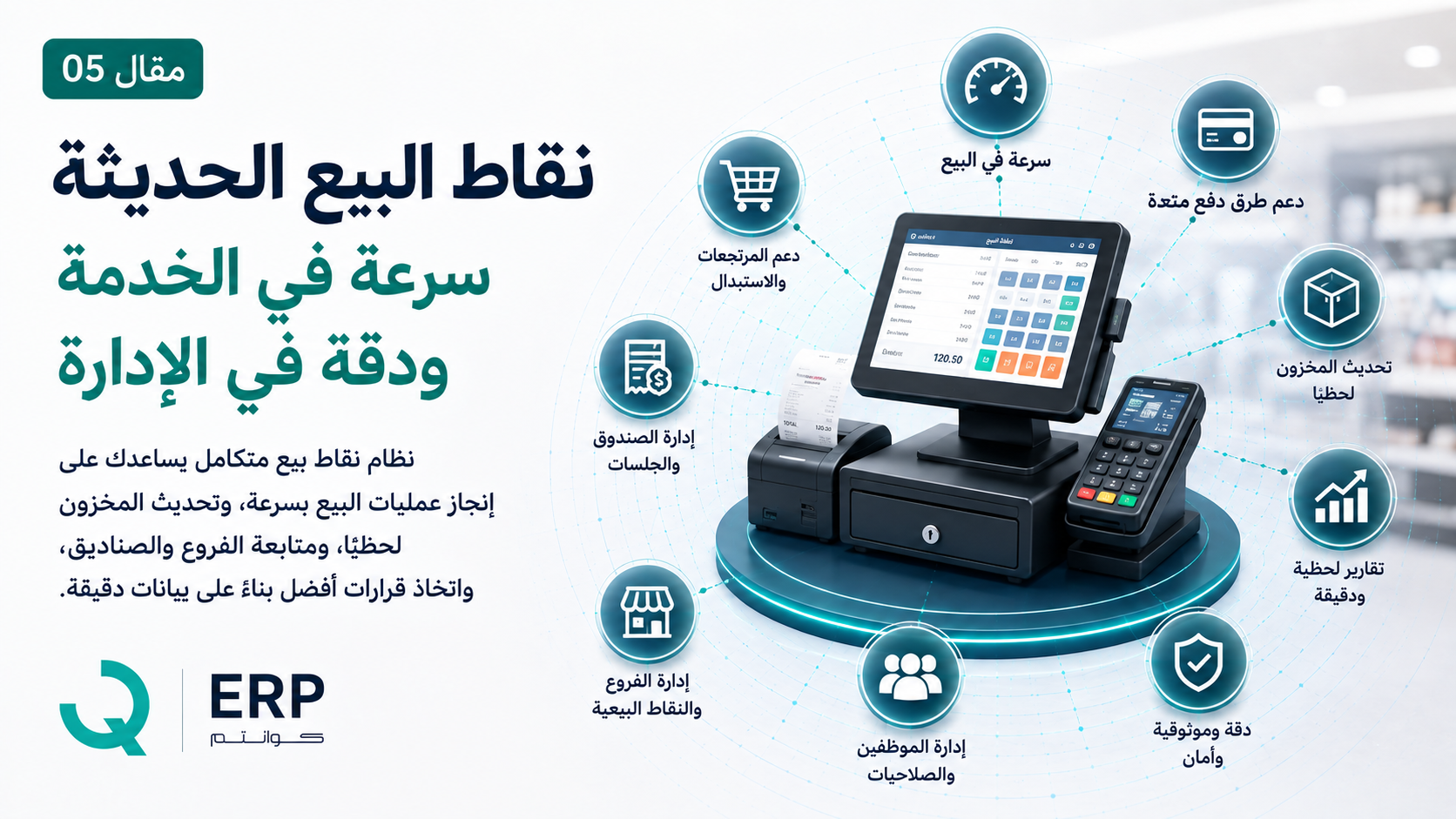 نقاط البيع الحديثة: سرعة في الخدمة ودقة في الإدارة
