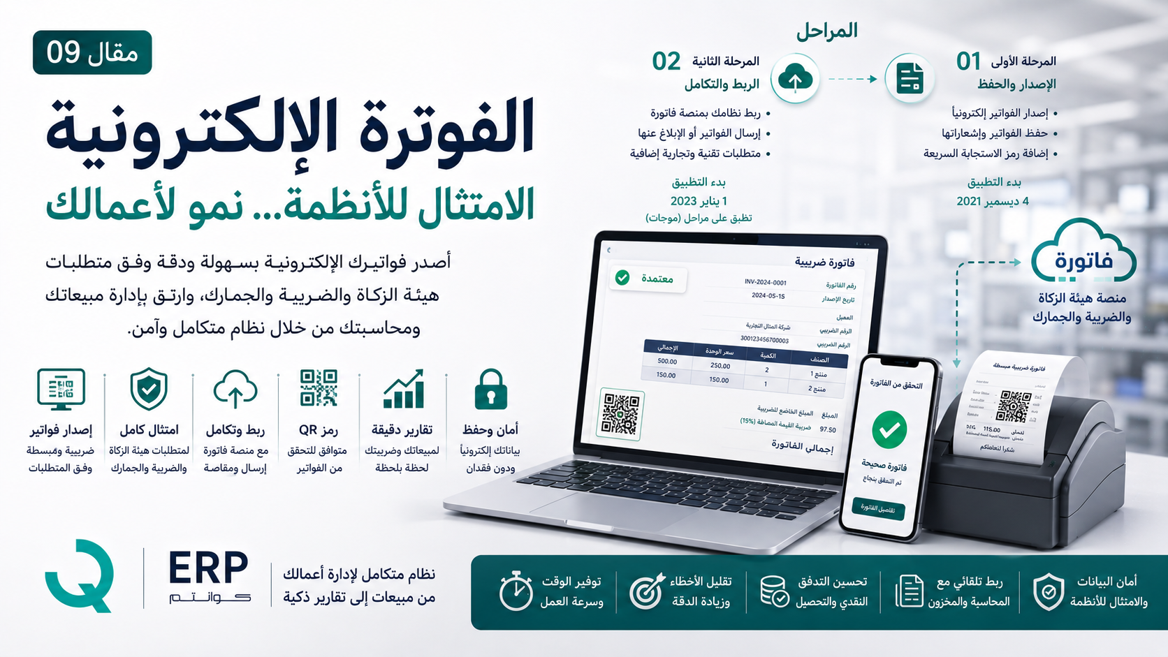 الفوترة الإلكترونية المتوافقة مع متطلبات هيئة الزكاة والضريبة والجمارك